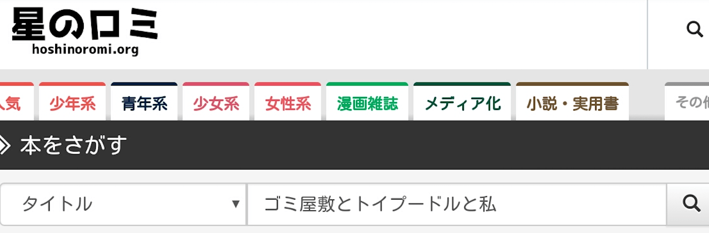 ゴミ屋敷とトイプードルと私 無料 漫画村 星のロミ