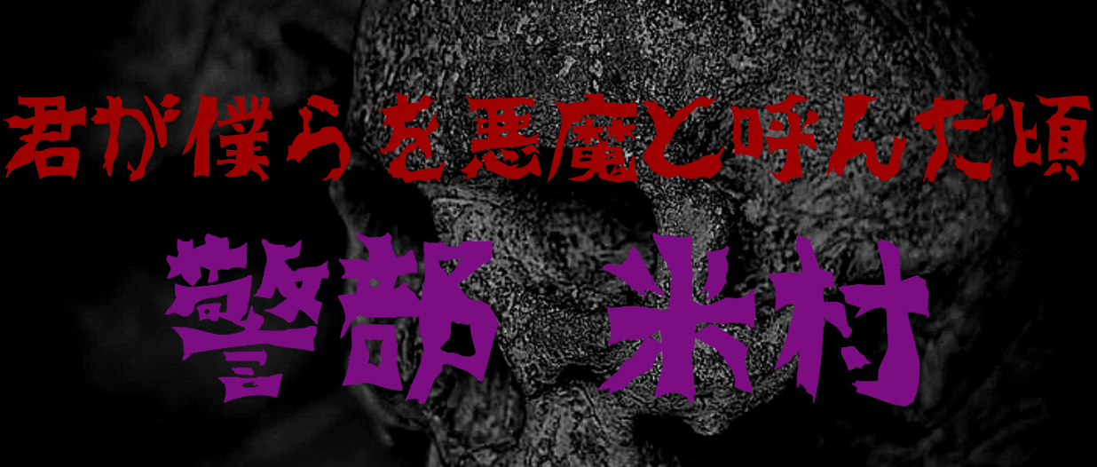 君が僕らを悪魔と呼んだ頃 警部米村の本性は悪魔 ネタバレあり