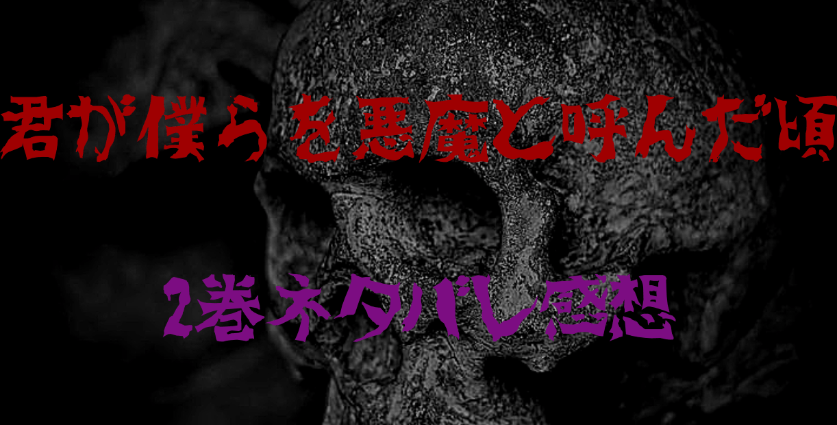 君が僕らを悪魔と呼んだ頃 ネタバレ2巻 感想 悠介は過去に苦しめられる