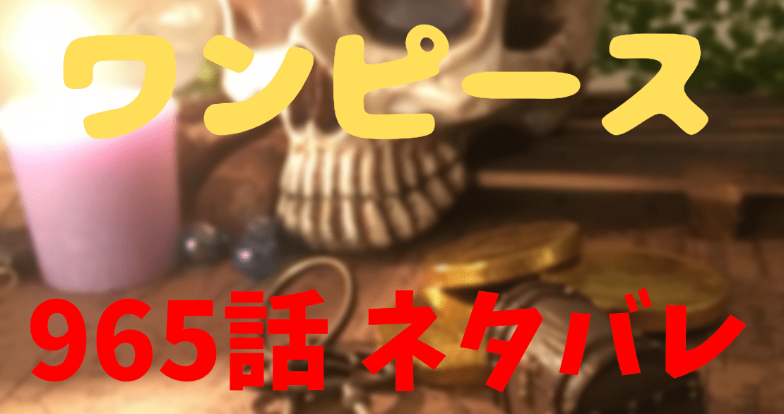 ワンピース》ネタバレ966話展開予想考察!ロジャーとの激闘必至!?