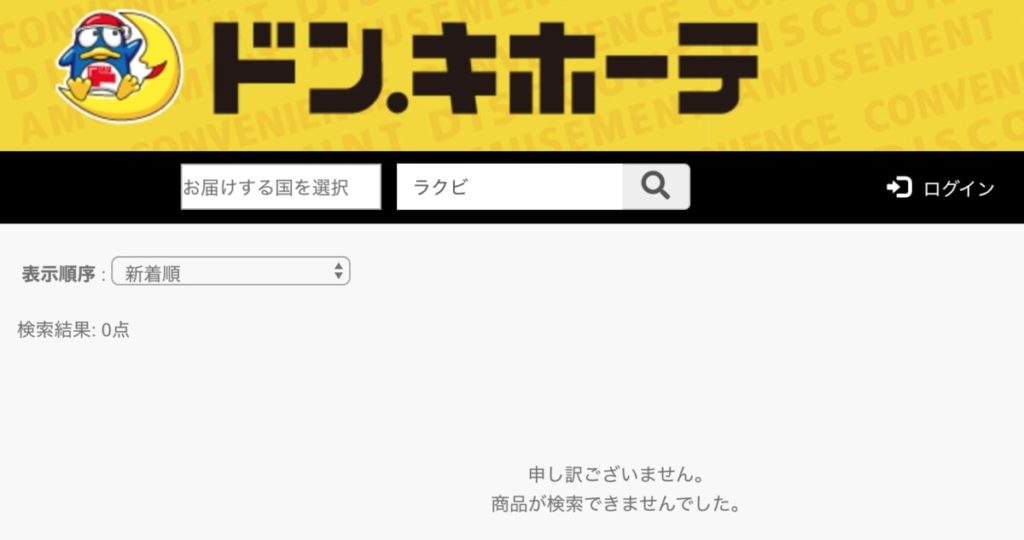 ラクビの実店舗での販売店