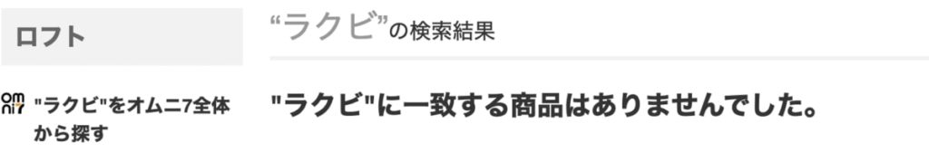 ラクビの実店舗での販売店