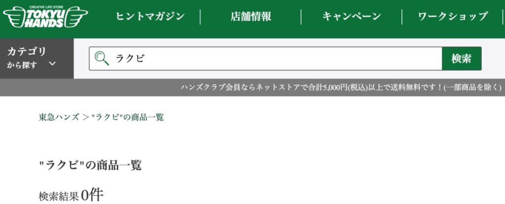 ラクビの実店舗での販売店
