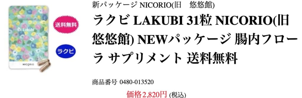 ラクビの通販での販売店