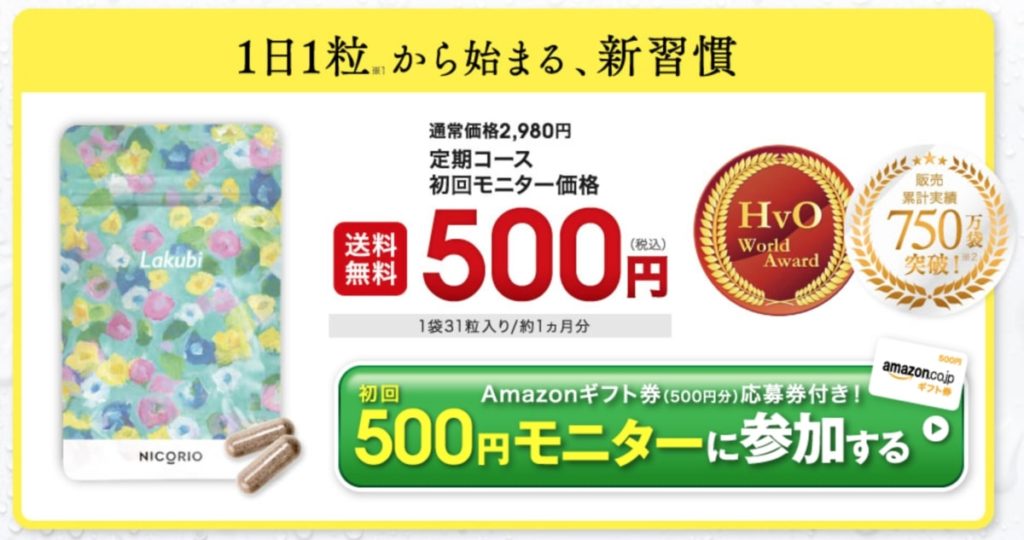 ラクビは定期コースでお得なキャンペーン中