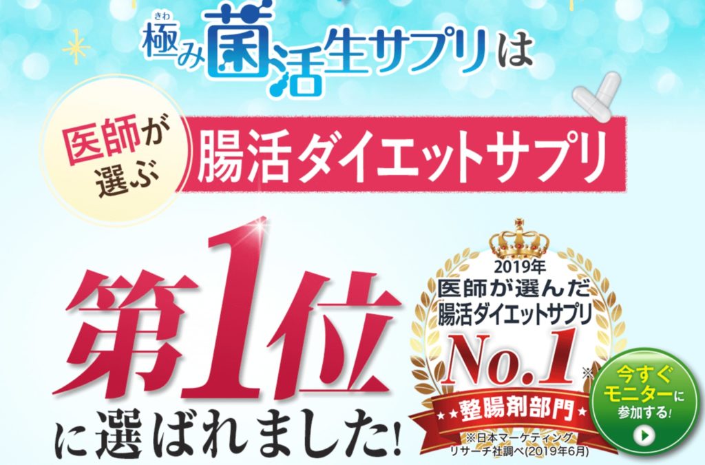 極み菌活生サプリ キャンペーン