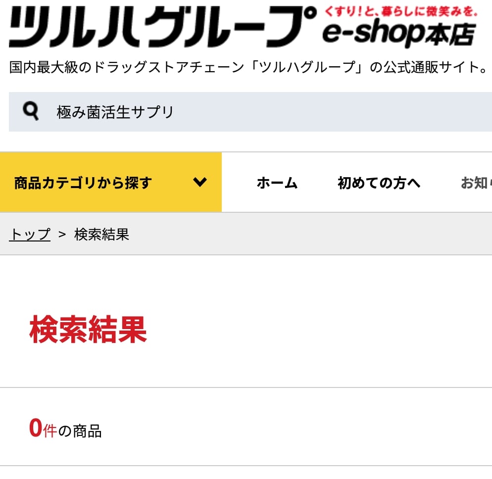 極み菌活生サプリの店舗販売は?