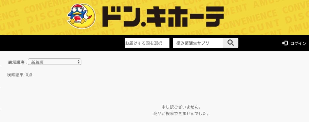 極み菌活生サプリの店舗販売は?