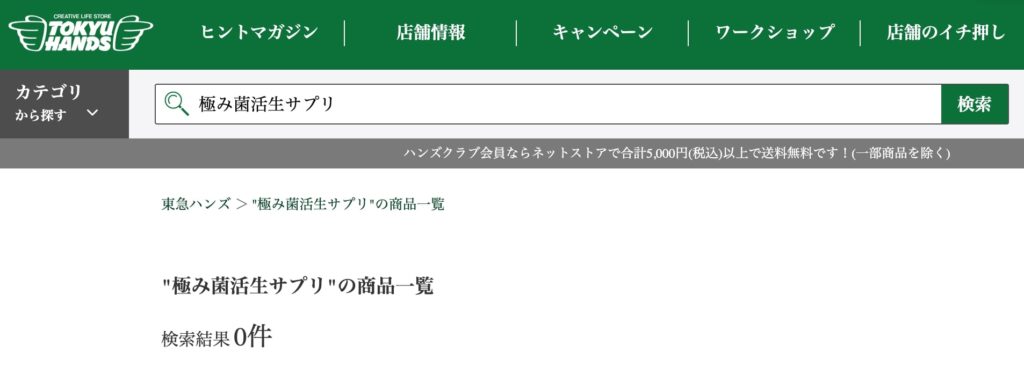 極み菌活生サプリの店舗販売は?