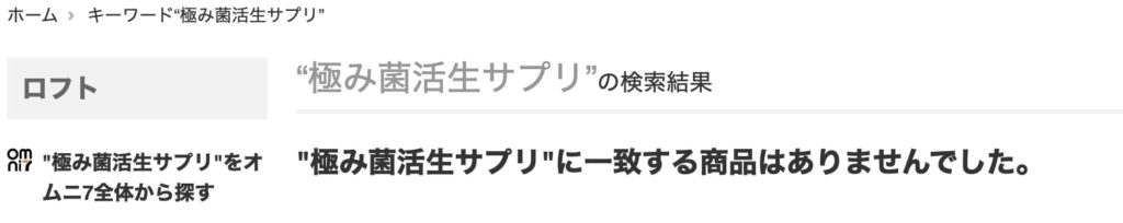 極み菌活生サプリの店舗販売は?