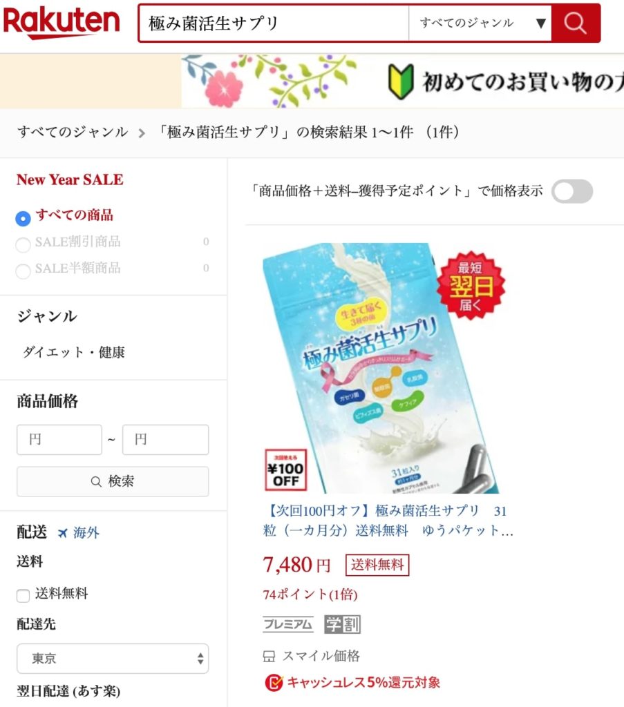 極み菌活生サプリの通販はある?