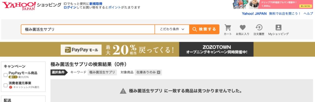 極み菌活生サプリの通販はある?