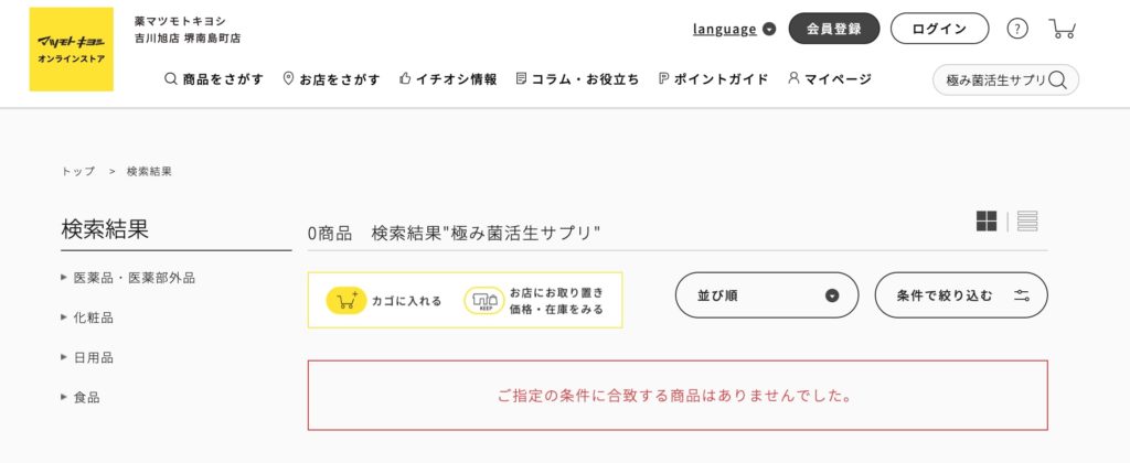 極み菌活生サプリの店舗販売は?