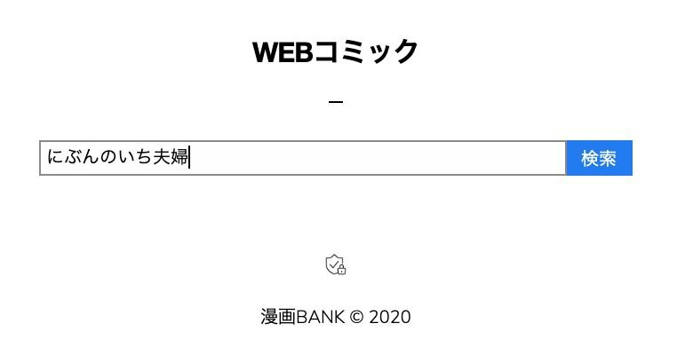 にぶんのいち夫婦を漫画バンク 漫画bank で完全無料で読む